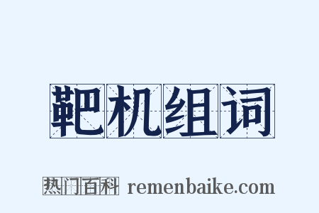 靶机组词是什么意思的图片